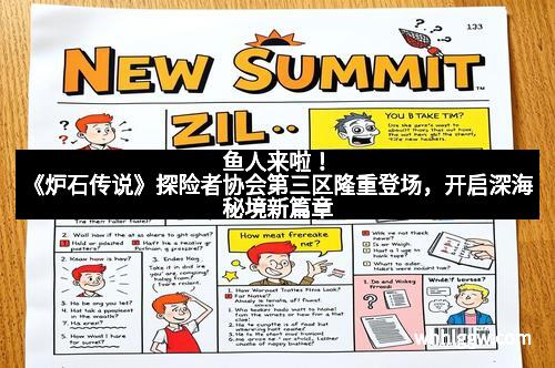 鱼人来啦！《炉石传说》探险者协会第三区隆重登场，开启深海秘境新篇章