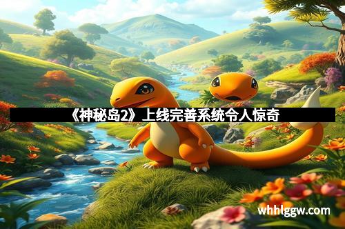 《神秘岛2》上线完善系统令人惊奇