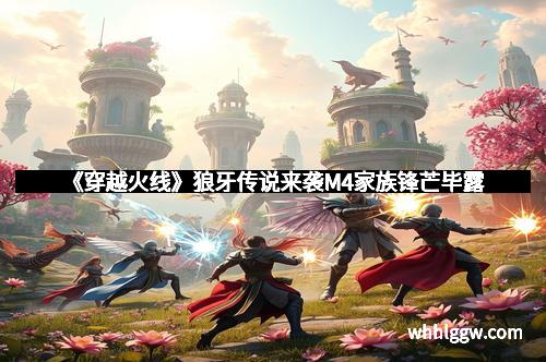 《穿越火线》狼牙传说来袭M4家族锋芒毕露